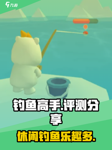 钓鱼高手好玩吗介绍截图1