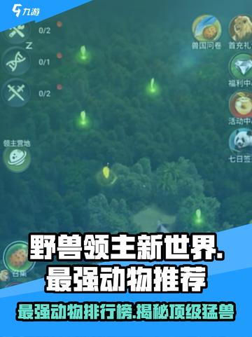 野兽领主新世界🔥最强动物排行&必选推荐！🎮截图1