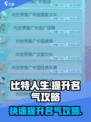 比特人生名气怎么提升介绍