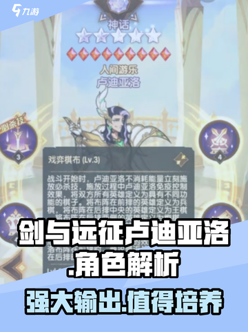 剑与远征卢迪亚洛厉害吗介绍截图1