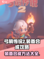 弓箭传说2合成攻略介绍