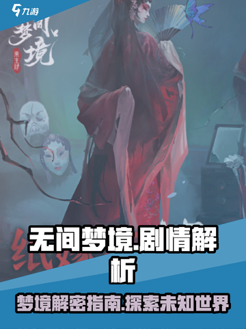 无间梦境剧情详解介绍截图1