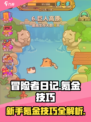 冒险者日记氪金技巧有哪些介绍