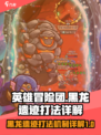 英雄冒险团黑龙遗迹怎么打介绍