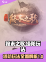 终末之歌🔥塔防玩法超全攻略来啦！