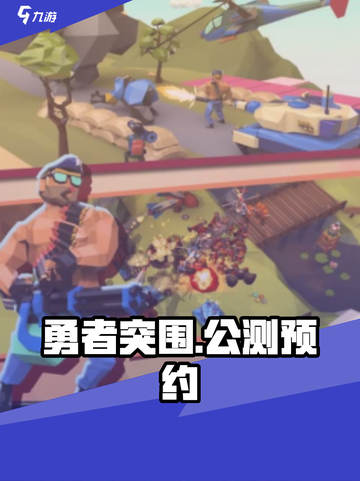 勇者突围🔥公测预约开启，速来抢占先机！截图1