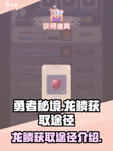 勇者秘境龙鳞怎么获取介绍截图1