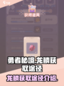 勇者秘境龙鳞怎么获取介绍