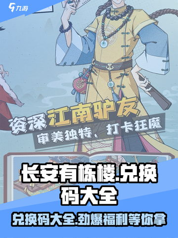 长安有栋楼🔥兑换码大全来了！快人一步拿奖励🎁截图1