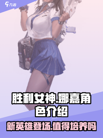胜利女神新的希望娜嘉角色介绍介绍截图1