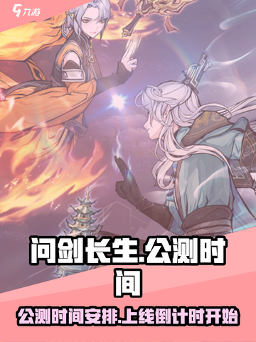问剑长生公测时间介绍截图1