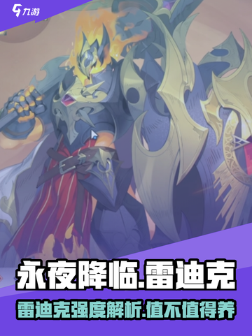 《永夜降临》雷迪克强度爆表🔥值得养吗？截图1