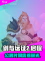 🔥《剑与远征2》公测时间曝光！🎮