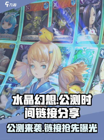 水晶幻想公测时间介绍截图1