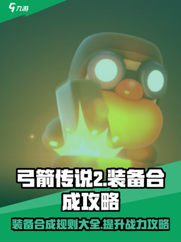 弓箭传说2装备合成🔥超强攻略📌截图1