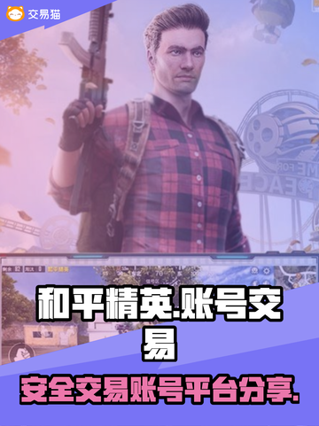 和平精英账号交易🔥正规平台大揭秘！👇截图1