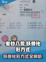 鬼谷八荒怎么化形妖兽介绍