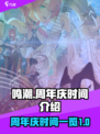 鸣潮周年庆时间介绍介绍