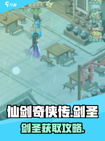 仙剑奇侠传：剑圣获取大揭秘！💥截图1