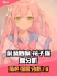 蔚蓝档案花子怎么样介绍