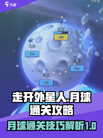 走开外星人月球怎么过介绍截图1