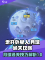 走开外星人月球怎么过介绍