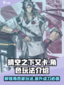 晴空之下艾卡怎么玩介绍