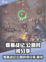 要塞战记公测时间分享介绍