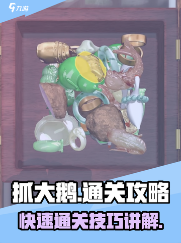 抓大鹅怎么才能过关介绍介绍截图1