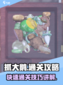 抓大鹅怎么才能过关介绍介绍