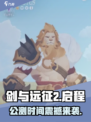 🔥《剑与远征2》公测时间曝光！🚀