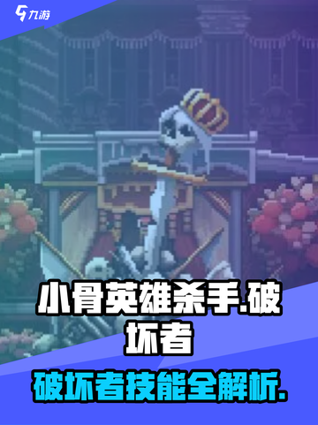 《小骨英雄杀手破坏者爆🔥评测！》截图1