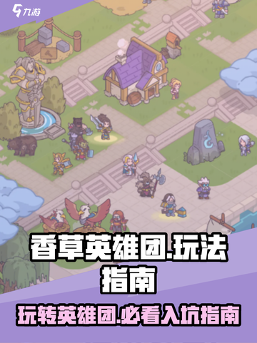 香草英雄团玩法有哪些介绍截图1