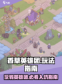 香草英雄团玩法有哪些介绍