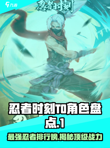 忍者时刻🔥T0最强角色大盘点！游戏党必看🚀截图1