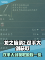 龙之信条2双手大剑获取全流程🔥超简单！