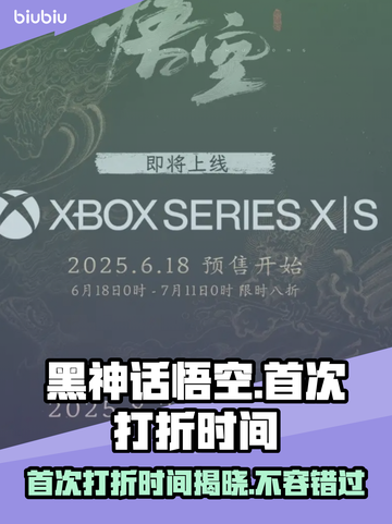 黑神话悟空首次打折时间🎉游戏迷们冲呀！截图1