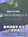 黑神话悟空首次打折时间🎉游戏迷们冲呀！