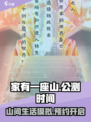 家有一座山公测时间什么时候介绍