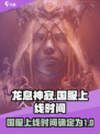 龙息神寂国服什么时候开介绍