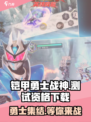铠甲勇士战神降临测试资格介绍