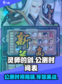 灵师的剑公测时间介绍