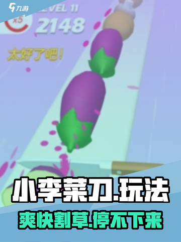 🔥小李菜刀太上头了！🎮截图1