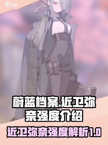 蔚蓝档案近卫弥奈怎么样介绍截图1