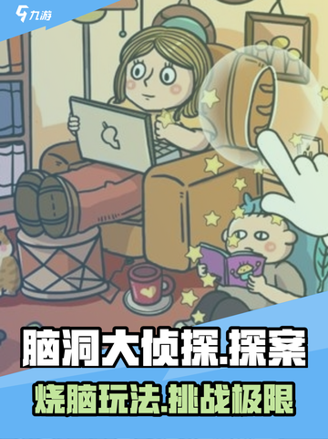 脑洞大侦探🔥：玩法特点全揭秘，趣味挑战等你来！截图1