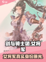 剑与骑士团🔥女将军竟是她？游戏隐藏彩蛋大曝光！