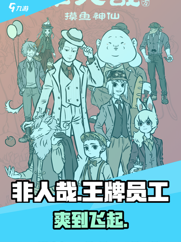 🔥非人哉王牌员工太上头了！🎮截图1