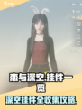 恋与深空挂件有哪些介绍