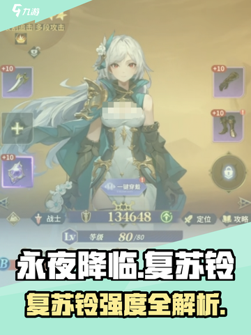 🎮永夜降临！复苏铃强度爆表？截图1