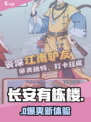 长安有栋楼🔥太上头了！🎮